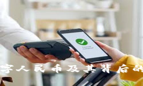 深入解析数字人民币及其背后的区块链技术