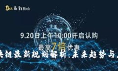广电区块链最新规划解析