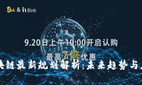 广电区块链最新规划解析：未来趋势与应用前景