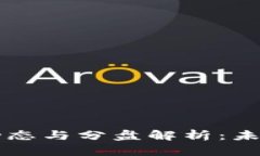 区块链最新动态与分盘解