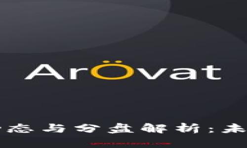 区块链最新动态与分盘解析：未来趋势与挑战