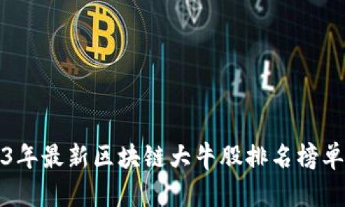 2023年最新区块链大牛股排名榜单解析
