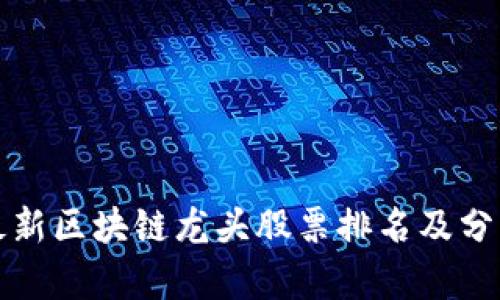 最新区块链龙头股票排名及分析