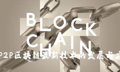 : P2P区块链最新技术的发展与应用