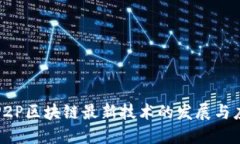 : P2P区块链最新技术的发展