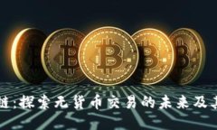 无币区块链：探索无货币