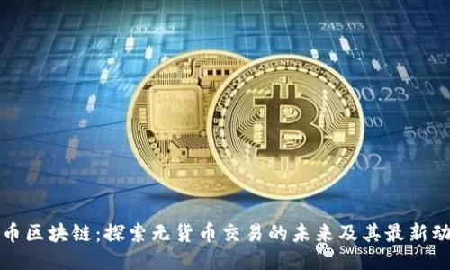 无币区块链：探索无货币交易的未来及其最新动态