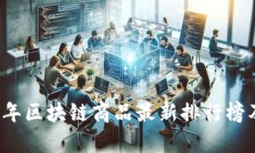 2023年区块链商品最新排行榜及分析