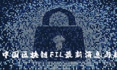 2023年中国区块链FIL最新消