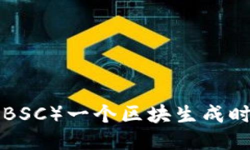 币安智能链（BSC）一个区块生成时间是多少秒？