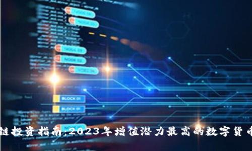 区块链投资指南：2023年增值潜力最高的数字货币分析