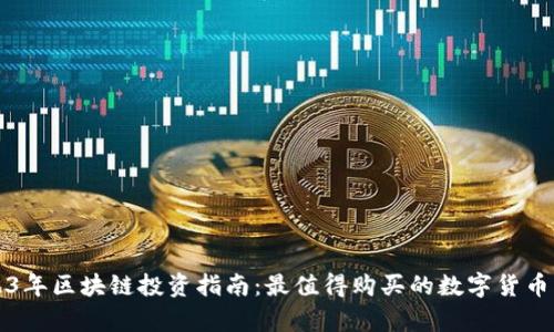 2023年区块链投资指南：最值得购买的数字货币解析