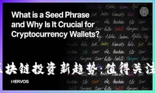 2023年美国区块链投资新趋势：值得关注的公司与机会