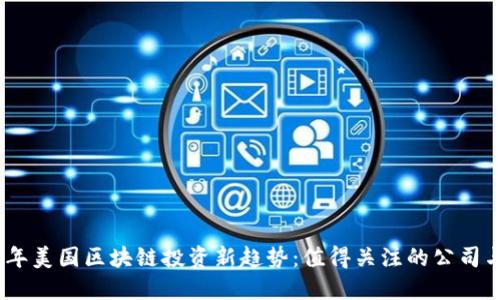 2023年美国区块链投资新趋势：值得关注的公司与机会