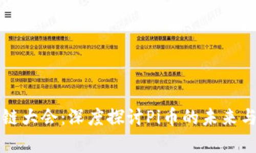深圳区块链大会：深度探讨Pi币的未来与应用前景