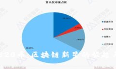 深入解析520币：区块链新