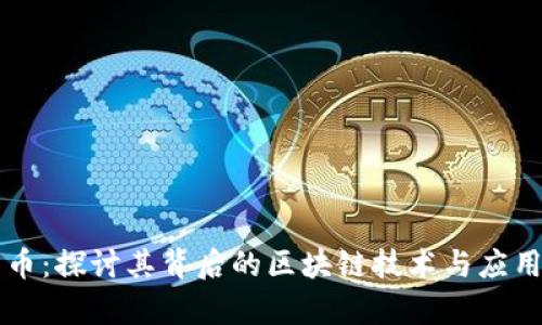 云尊币：探讨其背后的区块链技术与应用前景