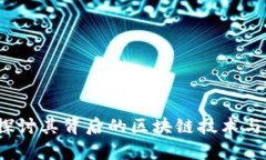 云尊币：探讨其背后的区