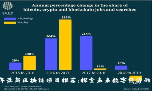 2023年最新区块链项目推荐：探索未来数字经济的引领者