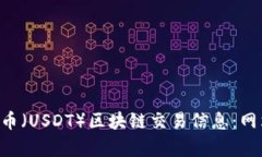 如何高效查询泰达币（USDT）区块链交易信息：网