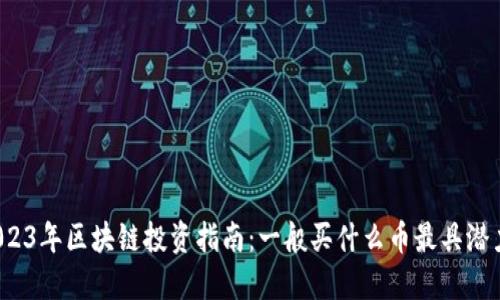 2023年区块链投资指南：一般买什么币最具潜力？