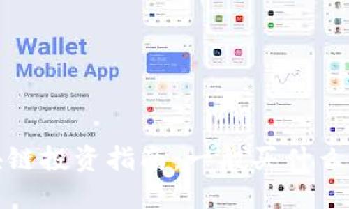2023年区块链投资指南：一般买什么币最具潜力？