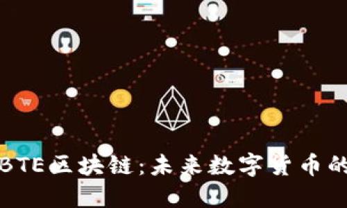 探索比特币BTE区块链：未来数字货币的潜力与应用