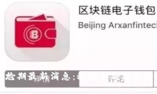 区块链尴尬期最新消息：科技创新与市场挑战并存