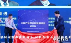 区块链尴尬期最新消息：科技创新与市场挑战并