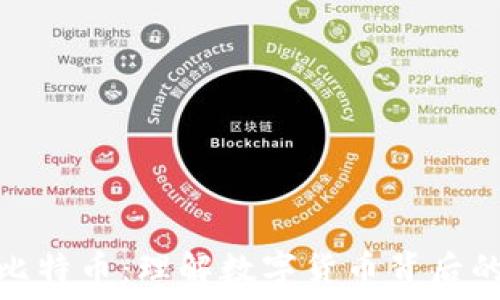   
区块链与比特币：理解数字货币背后的技术革命