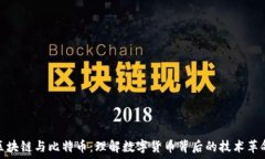   区块链与比特币：理解数字货币背后的技术革命