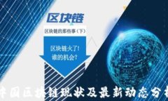 中国区块链现状及最新动态分析