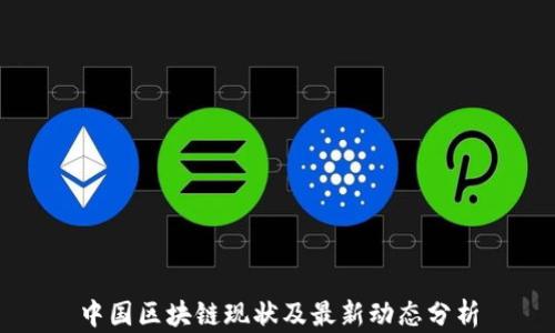 
中国区块链现状及最新动态分析