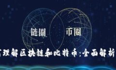 老百姓如何理解区块链和比特币：全面解析与实