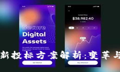 区块链最新投标方案解析：变革与机会并存