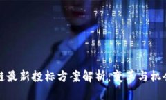 区块链最新投标方案解析：变革与机会并存