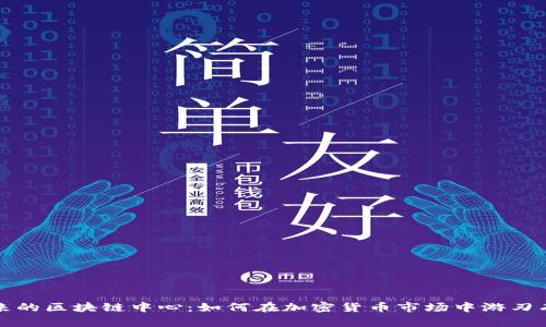 未来的区块链中心：如何在加密货币市场中游刃有余