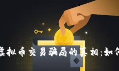 揭开区块链虚拟币交易骗局的真相：如何识别与