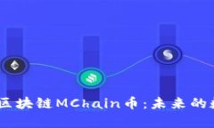 bianoti全面解析区块链MChain币：未来的数字货币投