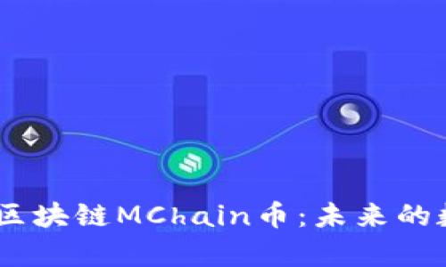 bianoti全面解析区块链MChain币：未来的数字货币投资机会