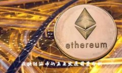 区块链派币的未来发展前景分析