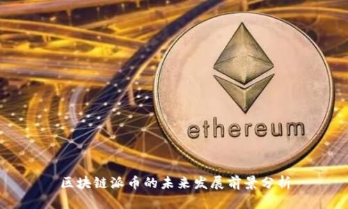 区块链派币的未来发展前景分析