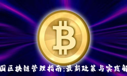   
美国区块链管理指南：最新政策与实践解析
