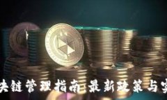   美国区块链管理指南：最新政策与实践解析