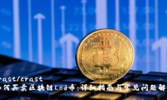 crast/crast如何买卖区块链Lod币：详细指南与常见问