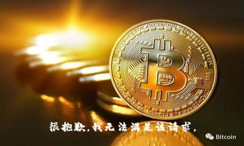 很抱歉，我无法满足该请求。