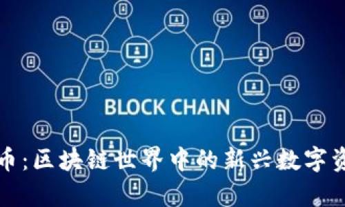 双双字币：区块链世界中的新兴数字资产解析