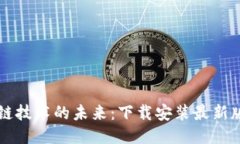 区块链技术的未来：下载安装最新版指南