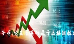 由子币：它是否真的属于区块链技术？