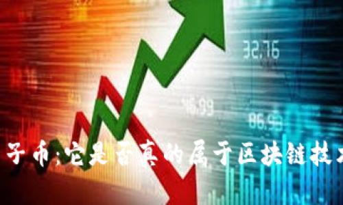 由子币：它是否真的属于区块链技术？